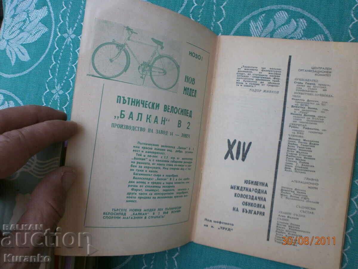 14 колоездачна  обиколка на България с цена 10.00 лв. | € 5.11