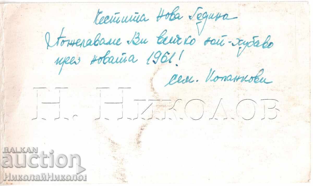 1960 ΠΑΛΙΑ ΚΑΡΤΑ ΠΡΩΤΟΧΡΟΝΙΑΣ ΑΪ-ΒΑΣΙΛΗΣ Ε140 με τιμή 3.00 BGN | € 1.53