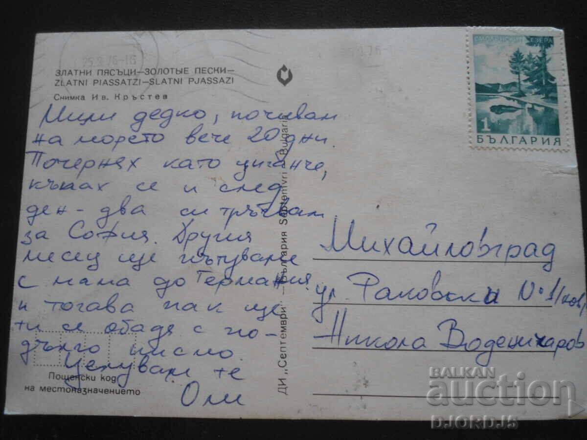 NISPURI DE AUR, Carte poștală veche cu preț 1.00 BGN | € 0.51 NISPURI DE AUR, Carte poștală veche cu preț 1.00 BGN | € 0.51