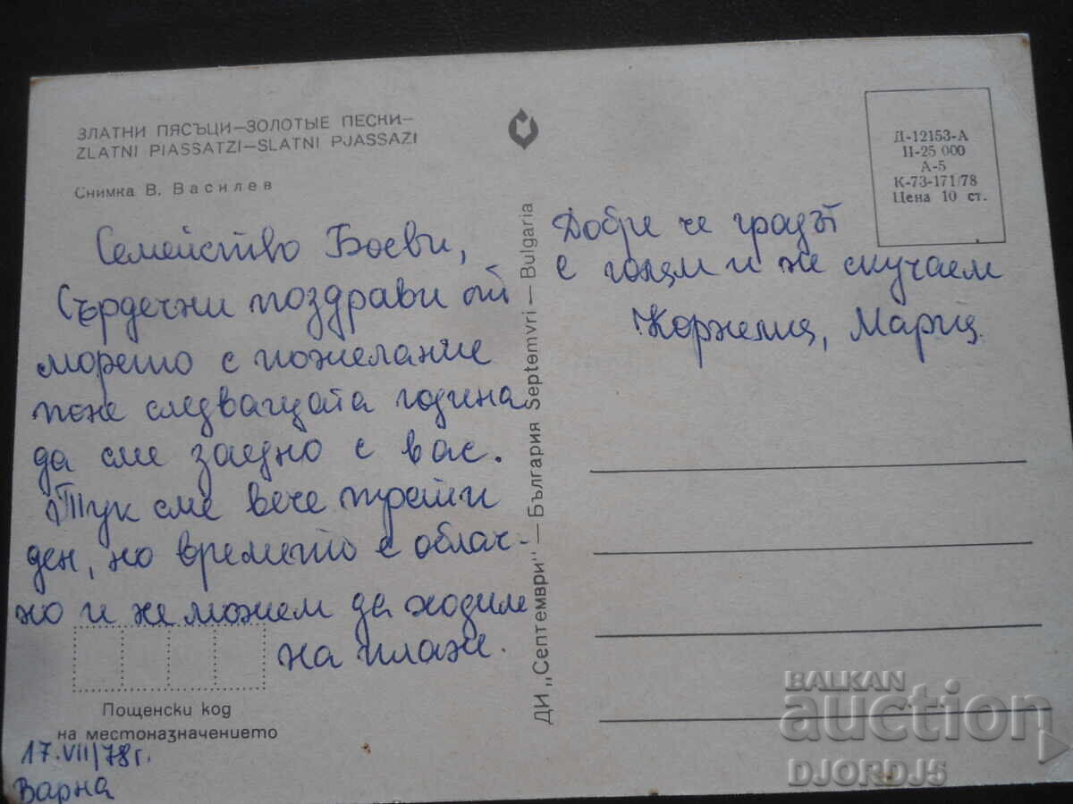NISPURI DE AUR, Carte poștală veche cu preț 1.00 BGN | € 0.51 NISPURI DE AUR, Carte poștală veche cu preț 1.00 BGN | € 0.51