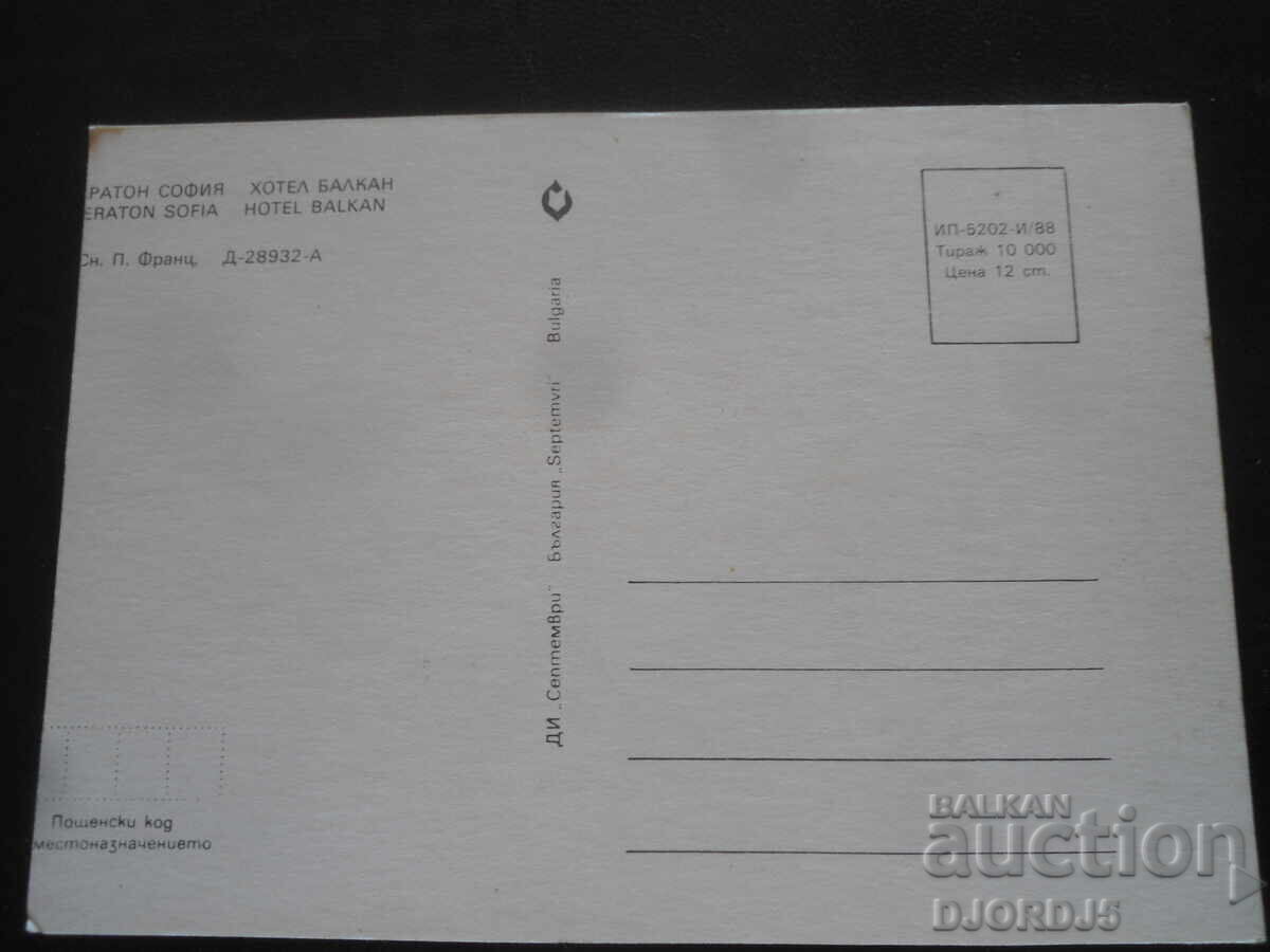 ШЕРАТОН-СОФИЯ. Хотел Балкан, Стара картичка с цена 1.00 лв. | € 0.51
