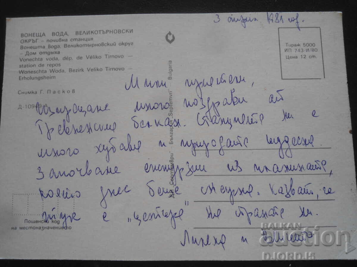 APĂ MINERALĂ, Regiunea Veliko Tărnovo - stațiune de odihnă cu preț 1.00 BGN | € 0.51 APĂ MINERALĂ, Regiunea Veliko Tărnovo - stațiune de odihnă cu preț 1.00 BGN | € 0.51