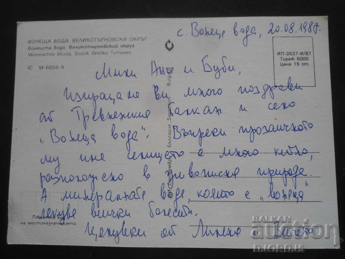 ΒΟΘΡΙΩΔΕΣ ΝΕΡΟ, Επαρχία Βελίκο Τάρνοβο, Παλιά καρτ ποστάλ με τιμή 1.00 BGN | € 0.51 ΒΟΘΡΙΩΔΕΣ ΝΕΡΟ, Επαρχία Βελίκο Τάρνοβο, Παλιά καρτ ποστάλ με τιμή 1.00 BGN | € 0.51