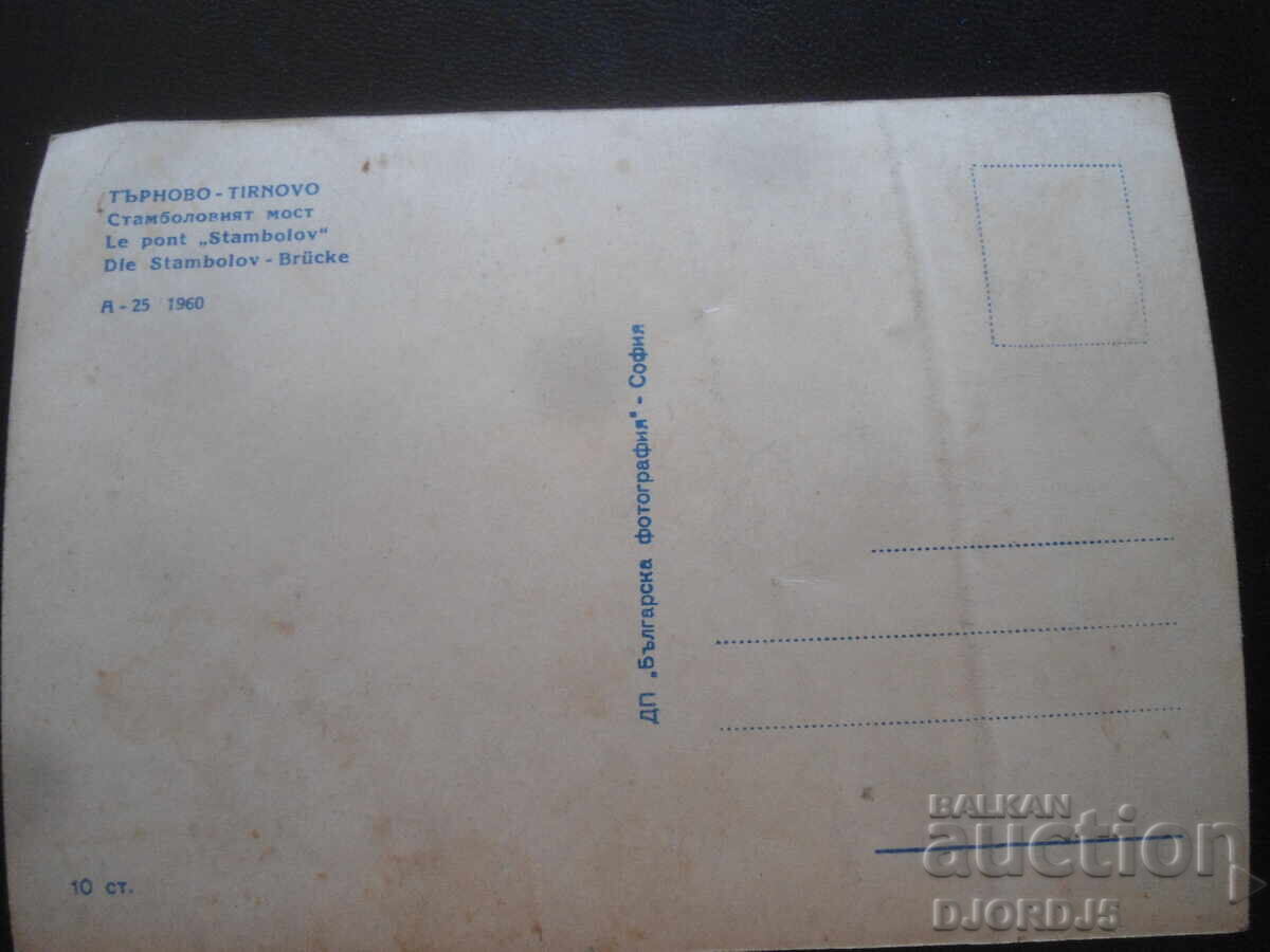 TÂRNOVO. Podul Stambolov, Carte poștală veche cu preț 2.00 BGN | € 1.02 TÂRNOVO. Podul Stambolov, Carte poștală veche cu preț 2.00 BGN | € 1.02