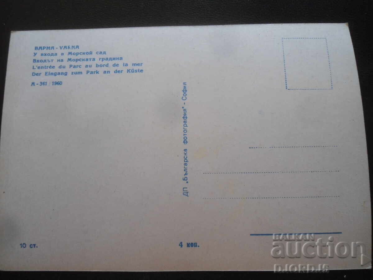 ΒΑΡΝΑ. Η είσοδος στον θαλάσσιο κήπο, παλιά καρτ ποστάλ με τιμή 2.00 BGN | € 1.02
