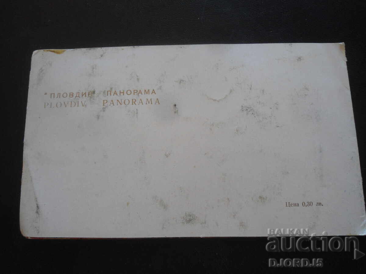 ΠΑΝΟΡΑΜΑ ΠΛΟΒΔΙΒ, Παλιά καρτ ποστάλ, διπλή - 7