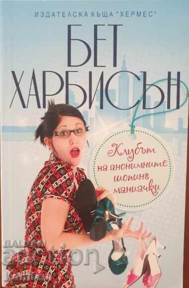 The Shopaholic Anonymous Club - Beth Harbison