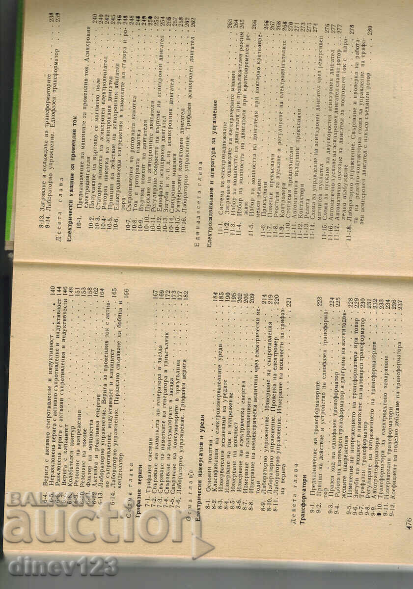 Доставка на ОБЩА ЕЛЕКТРОТЕХНИКА С ОСНОВИ НА ЕЛЕКТРОНИКАТА