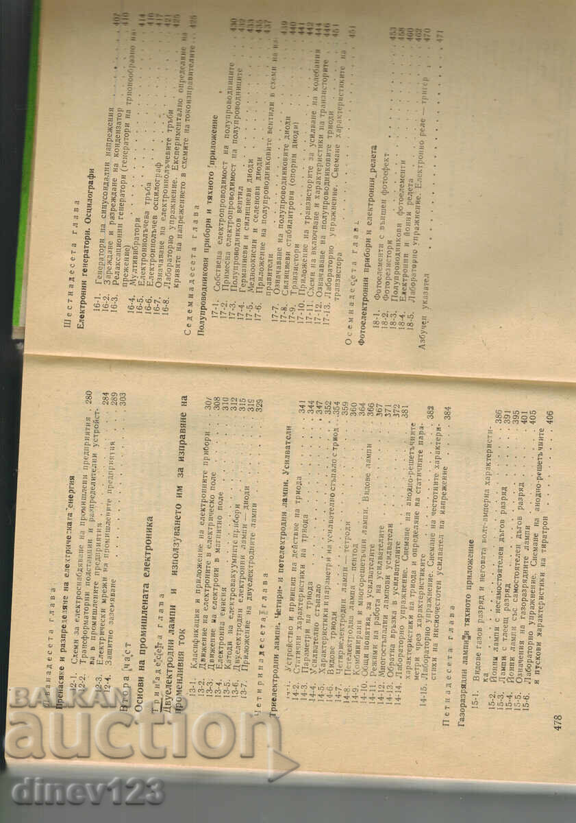 ОБЩА ЕЛЕКТРОТЕХНИКА С ОСНОВИ НА ЕЛЕКТРОНИКАТА - 5