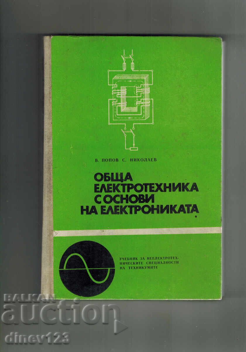 ОБЩА ЕЛЕКТРОТЕХНИКА С ОСНОВИ НА ЕЛЕКТРОНИКАТА