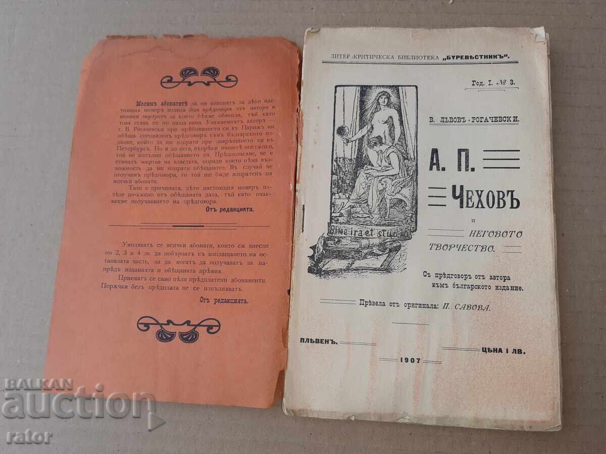 Τσέχωφ και το έργο του Β. ΛΒΟΦ 1907 με τιμή 8.99 BGN | € 4.60