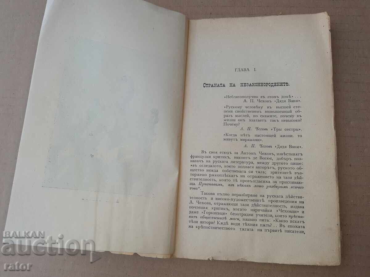 Παράδοση Τσέχωφ και το έργο του Β. ΛΒΟΦ 1907
