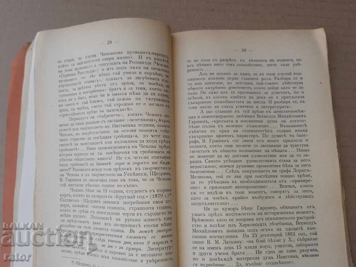 Τσέχωφ και το έργο του Β. ΛΒΟΦ 1907 - 5
