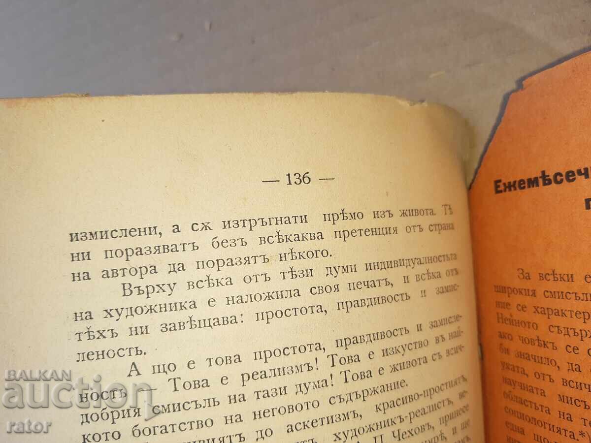 Τσέχωφ και το έργο του Β. ΛΒΟΦ 1907 - 7