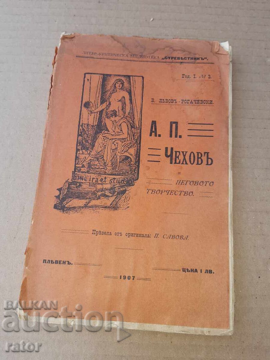 Τσέχωφ και το έργο του Β. ΛΒΟΦ 1907