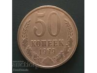 Σ.Σ.Σ.Ρ. 50 kopeek 1979 g