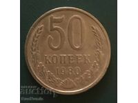 URSS. 50 copeici 1980 g