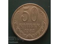 Σ.Σ.Σ.Ρ. 50 kopeek 1982 g