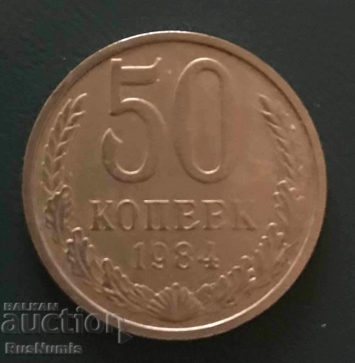ΕΣΣΔ. 50 καπίκια 1984 ΕΣΣΔ. 50 καπίκια 1984