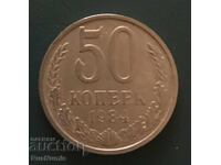 ΕΣΣΔ. 50 καπίκια 1984
