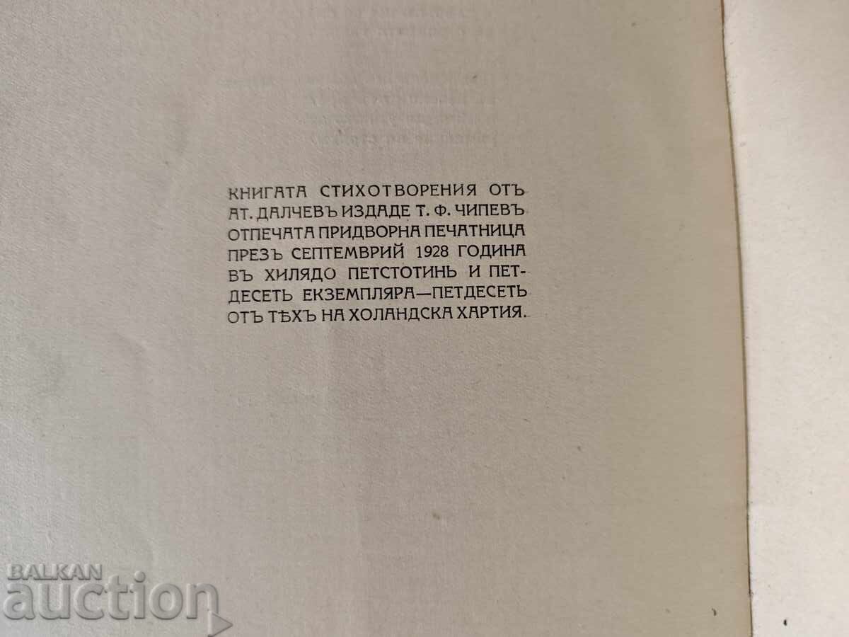 Παράδοση Ποιήματα. Αλέξανδρος Ντάλτσεφ (με αυτόγραφο)