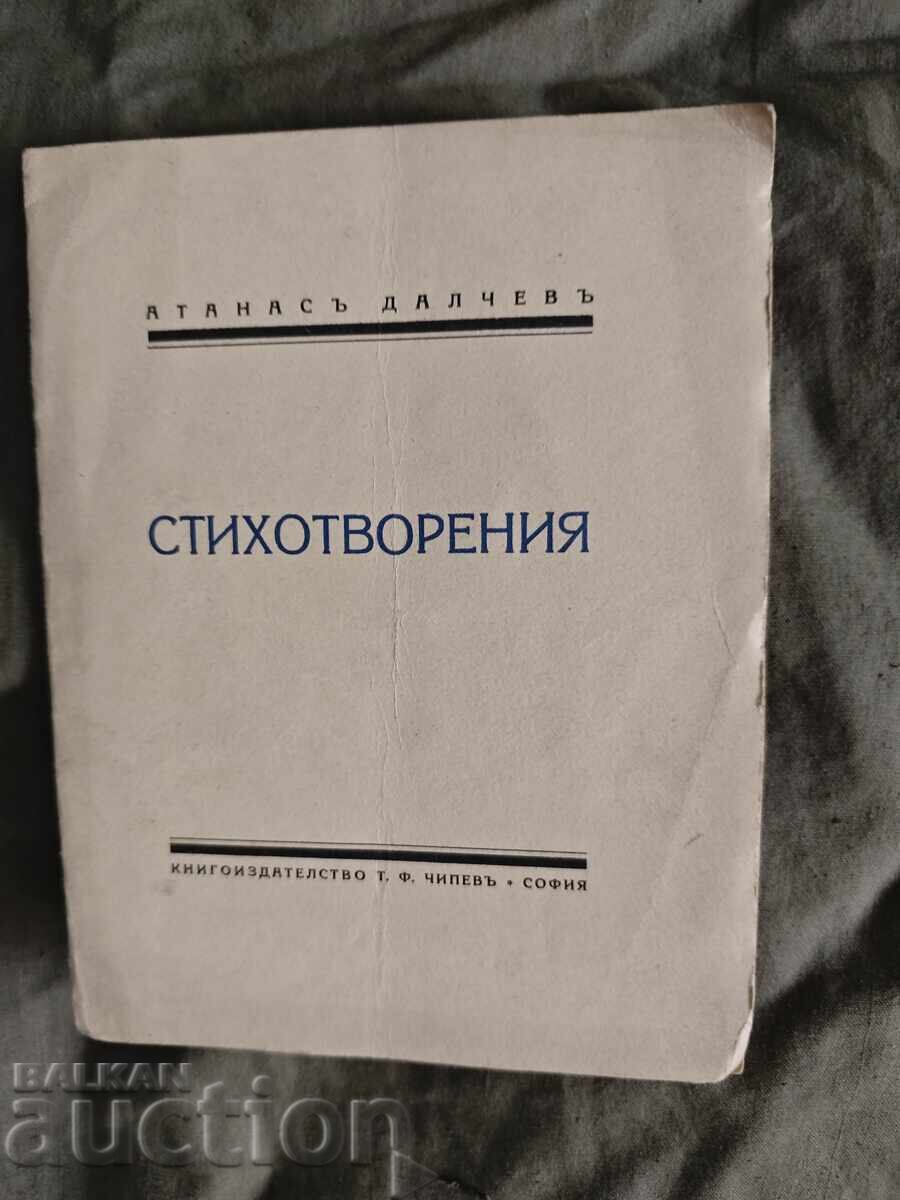 Ποιήματα. Αλέξανδρος Ντάλτσεφ (με αυτόγραφο)