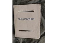 Ποιήματα. Αλέξανδρος Ντάλτσεφ (με αυτόγραφο)