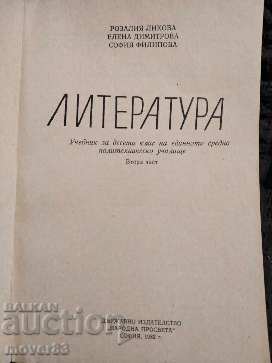 Λογοτεχνία για 10η τάξη. 1982 με τιμή 0.59 BGN | € 0.30