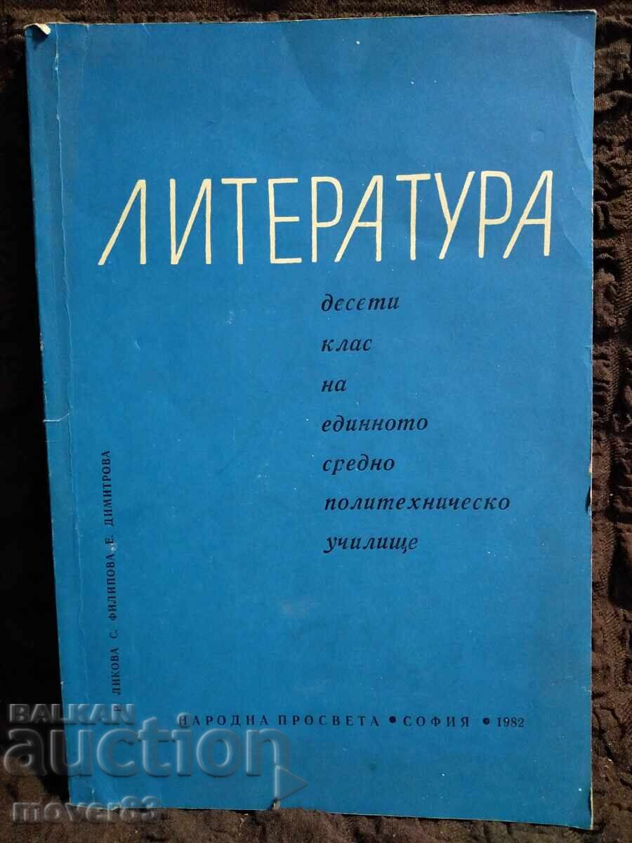 Λογοτεχνία για 10η τάξη. 1982