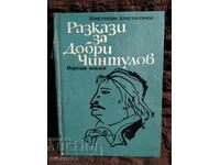 Stories about Dobri Chintulov