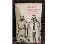 Последният Асеновец. Фани Попова-Мутафова