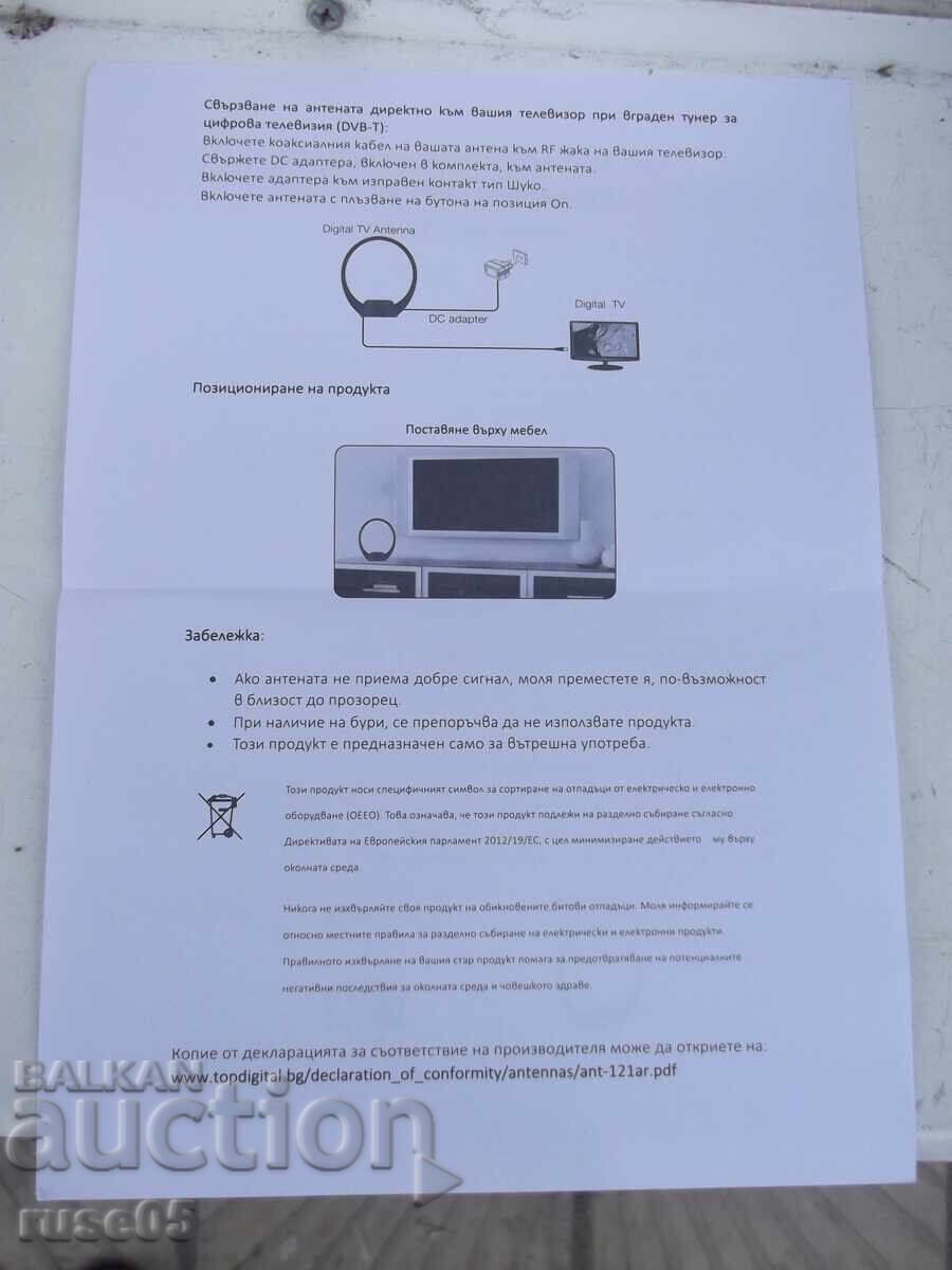Παράδοση Κεραία "ANT-121AR" εσωτερική ενεργή DVB-T καινούργια
