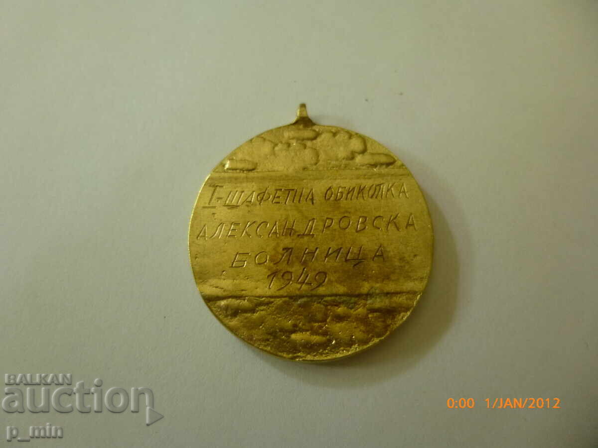Medalie - I tur de ștafetă al Spitalului Alexandrovska 1949 cu preț 5.00 BGN | € 2.56 Medalie - I tur de ștafetă al Spitalului Alexandrovska 1949 cu preț 5.00 BGN | € 2.56