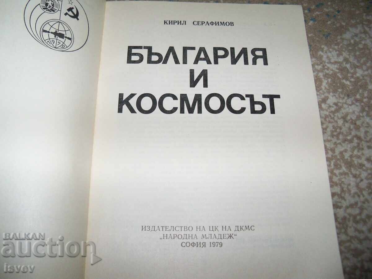 "България и Космосът" автор проф. Кирил Константинов 1979г. с цена 22.00 лв. | € 11.25 "България и Космосът" автор проф. Кирил Константинов 1979г. с цена 22.00 лв. | € 11.25