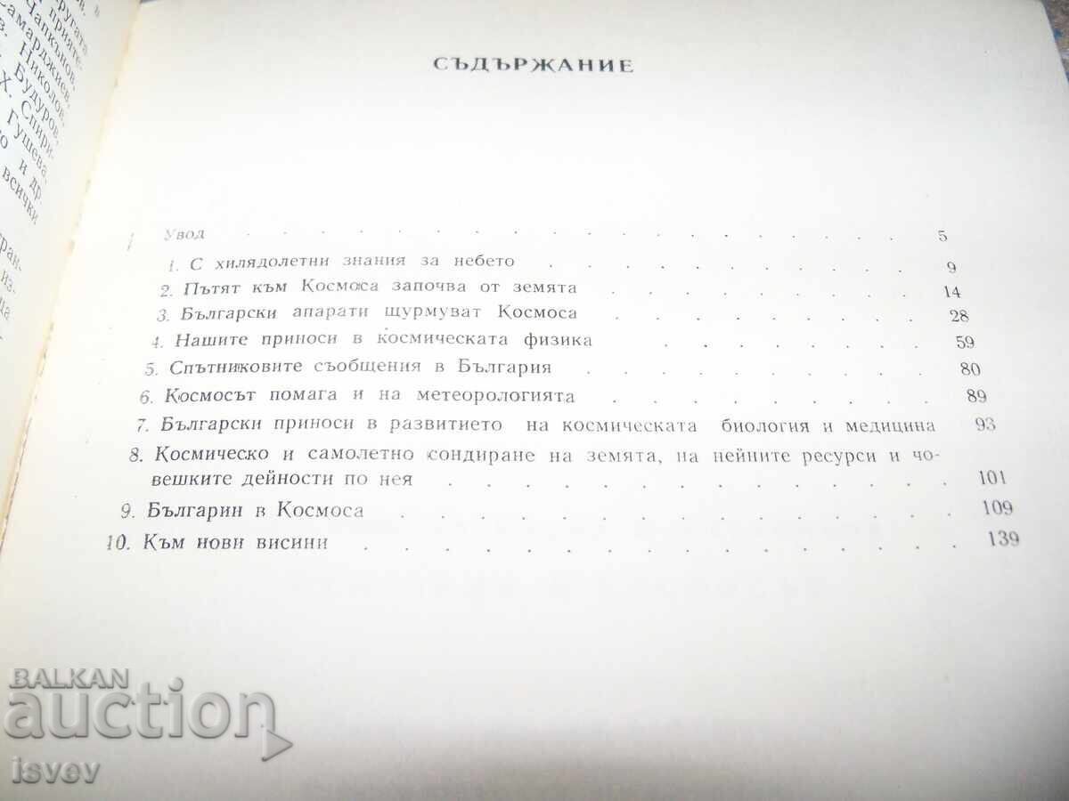 Аукцион "България и Космосът" автор проф. Кирил Константинов 1979г. Аукцион "България и Космосът" автор проф. Кирил Константинов 1979г.