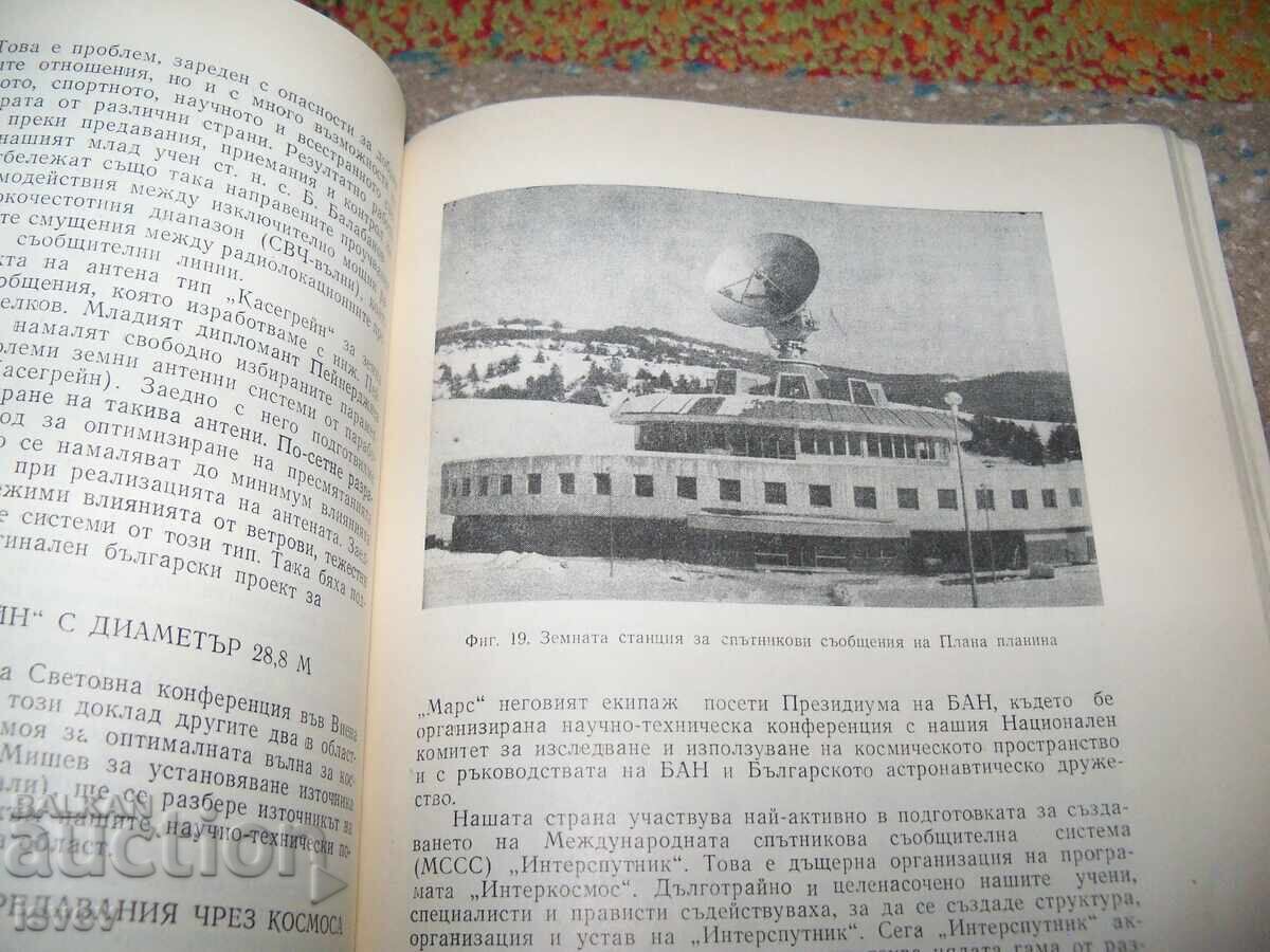"България и Космосът" автор проф. Кирил Константинов 1979г. - 7 "България и Космосът" автор проф. Кирил Константинов 1979г. - 7