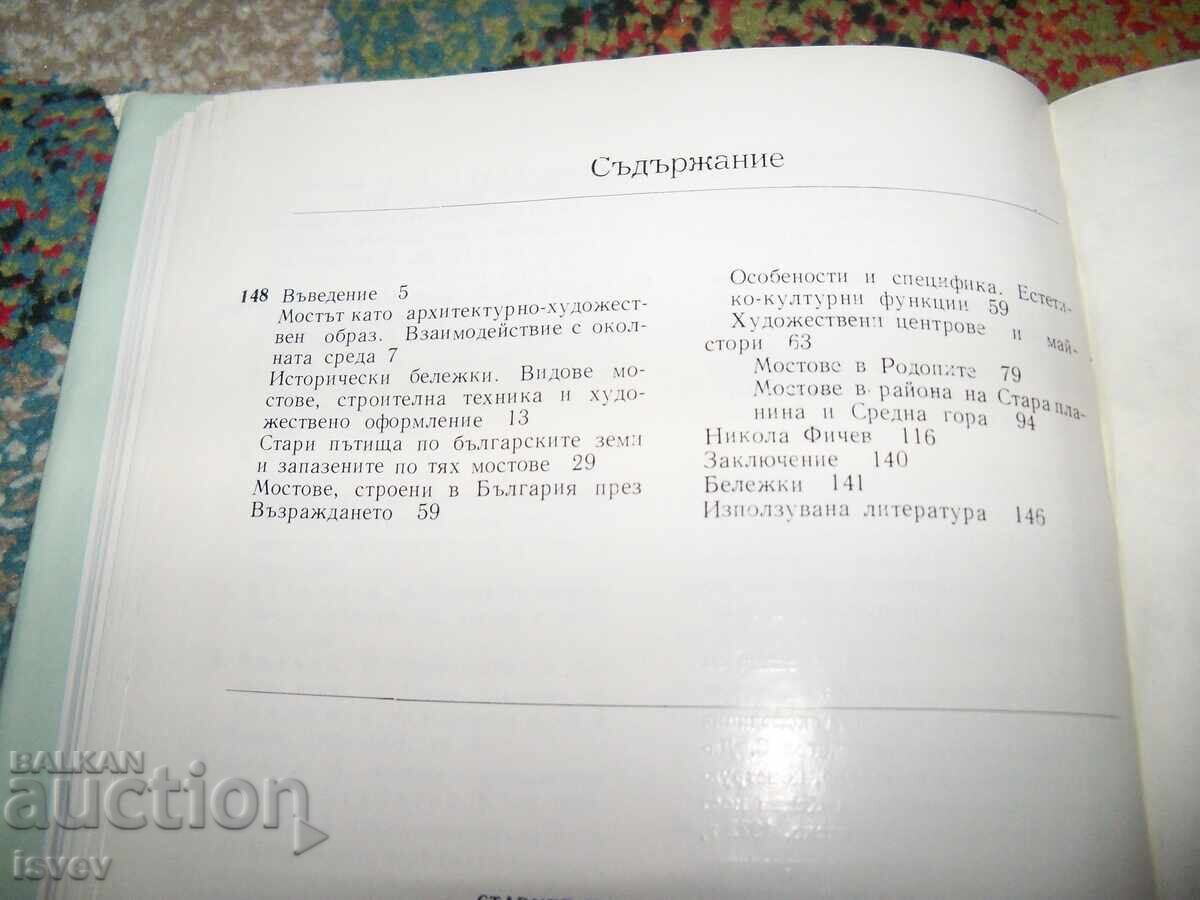 Старите мостове в България автор Ива Любенова 1984г. с цена 35.00 лв. | € 17.90 Старите мостове в България автор Ива Любенова 1984г. с цена 35.00 лв. | € 17.90