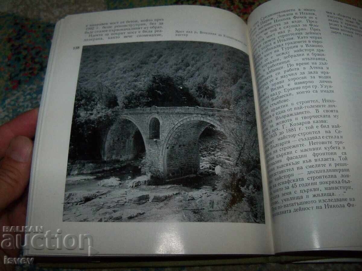 Аукцион Старите мостове в България автор Ива Любенова 1984г. Аукцион Старите мостове в България автор Ива Любенова 1984г.