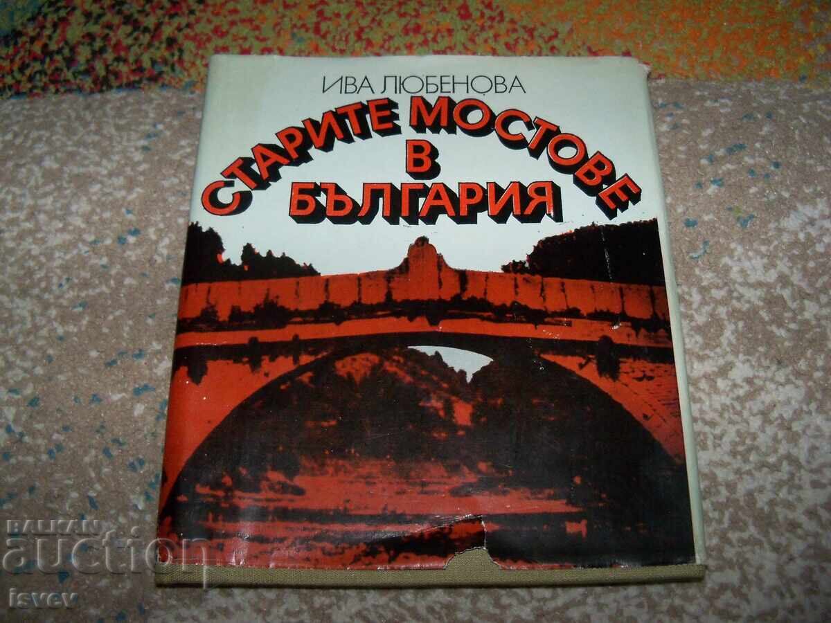 Старите мостове в България автор Ива Любенова 1984г. Старите мостове в България автор Ива Любенова 1984г.