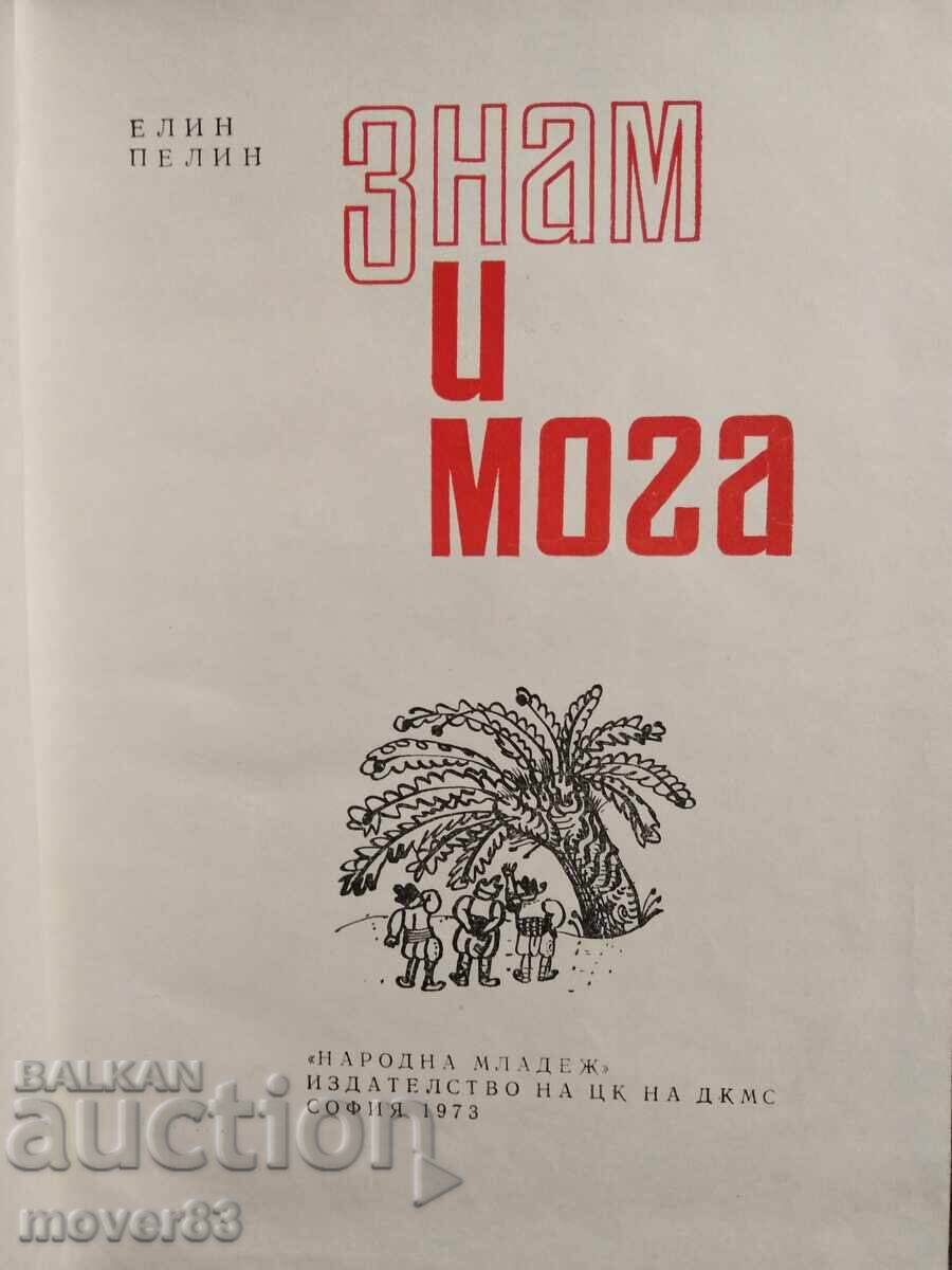 I Know and I Can. Elin Pelin with price 0.69 BGN | € 0.35 I Know and I Can. Elin Pelin with price 0.69 BGN | € 0.35