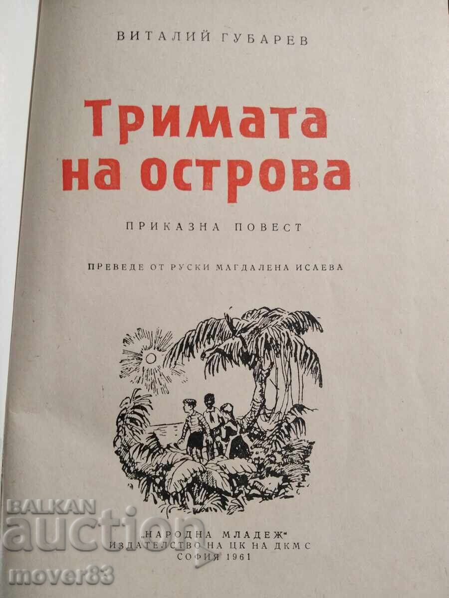 Οι Τρεις στο Νησί. Βιτάλι Γκουμπάρεφ με τιμή 0.55 BGN | € 0.28