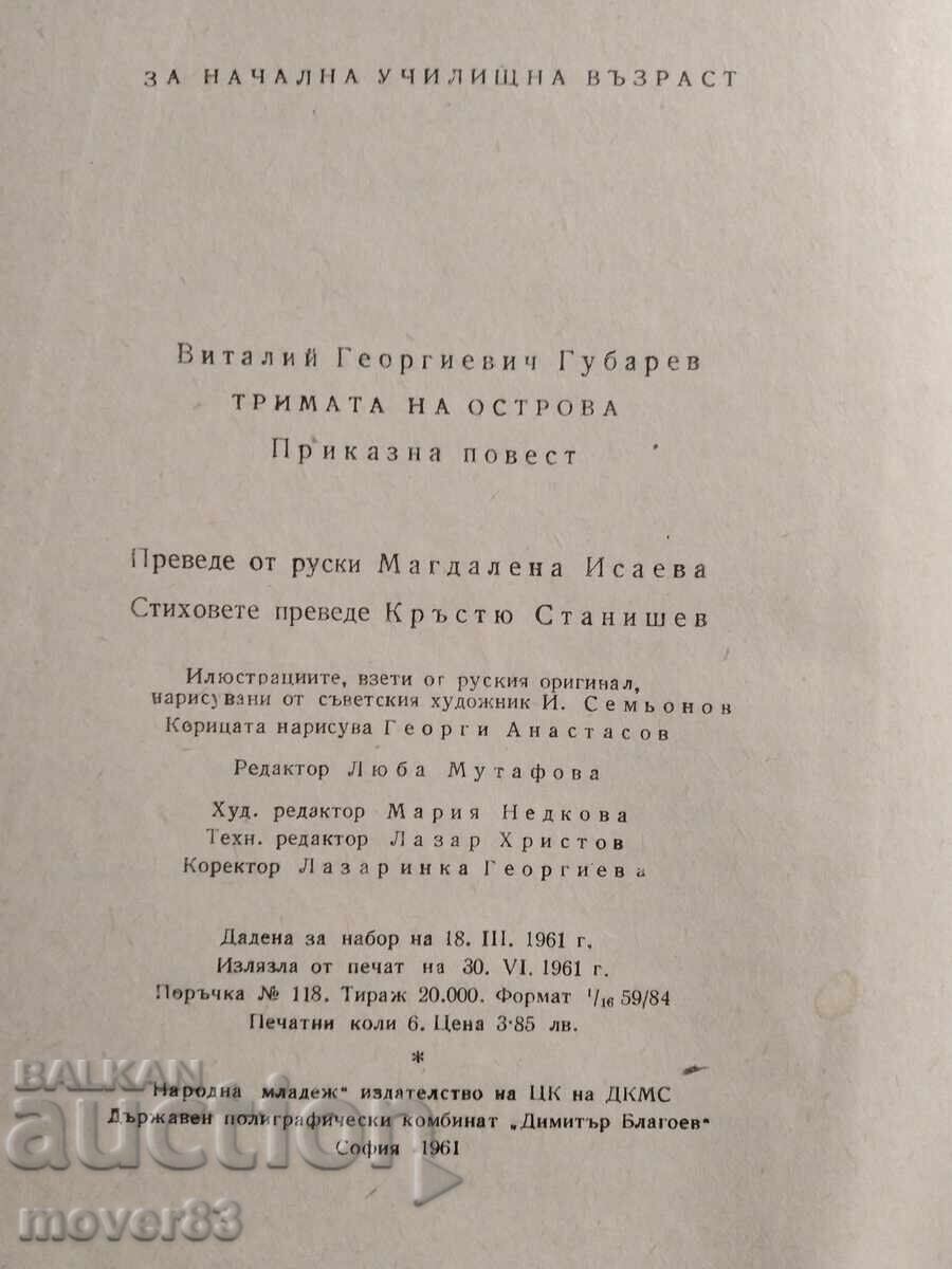 Δημοπρασία Οι Τρεις στο Νησί. Βιτάλι Γκουμπάρεφ