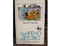 Copilărie colorată. Paulina Stancheva