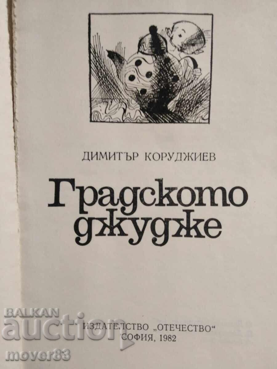 Το Νάνος της Πόλης. Ντιμίταρ Κορουτζίεφ με τιμή 0.50 BGN | € 0.26