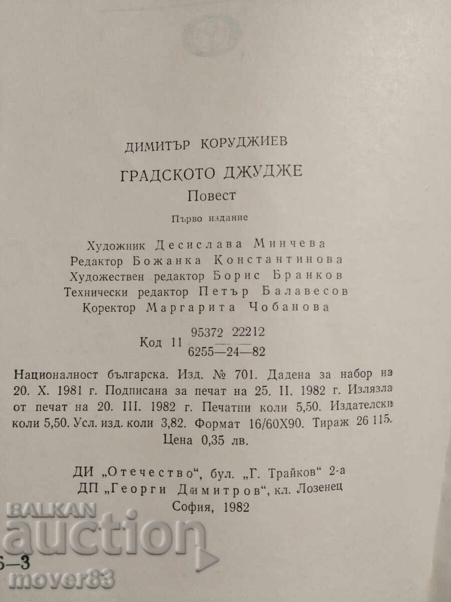 Δημοπρασία Το Νάνος της Πόλης. Ντιμίταρ Κορουτζίεφ