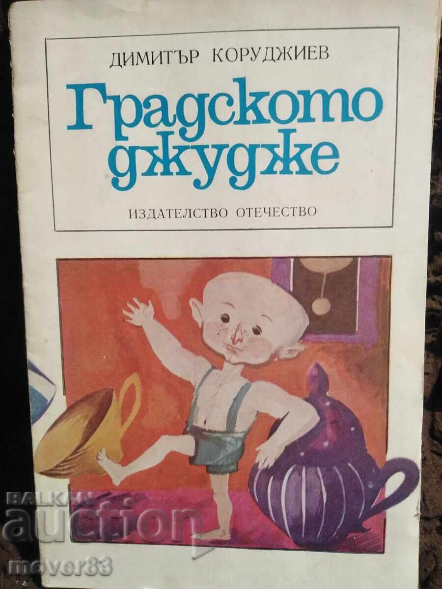 Το Νάνος της Πόλης. Ντιμίταρ Κορουτζίεφ