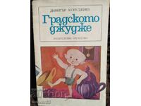 Το Νάνος της Πόλης. Ντιμίταρ Κορουτζίεφ