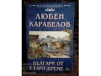 Βούλγαροι από παλιά. Λιούμπεν Καραβέλοφ