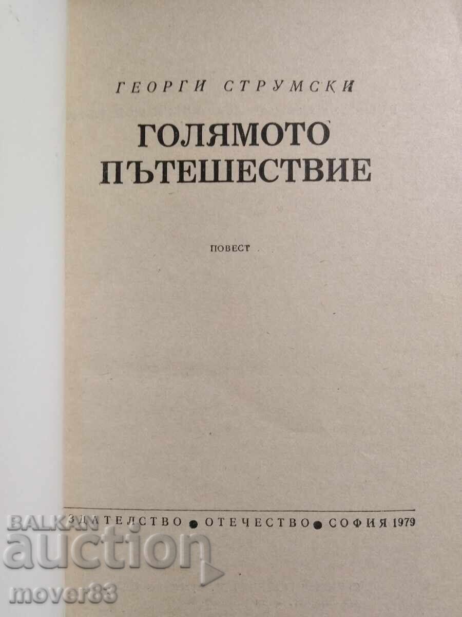 Голямото пътешествие. Георги Струмски с цена 0.59 лв. | € 0.30