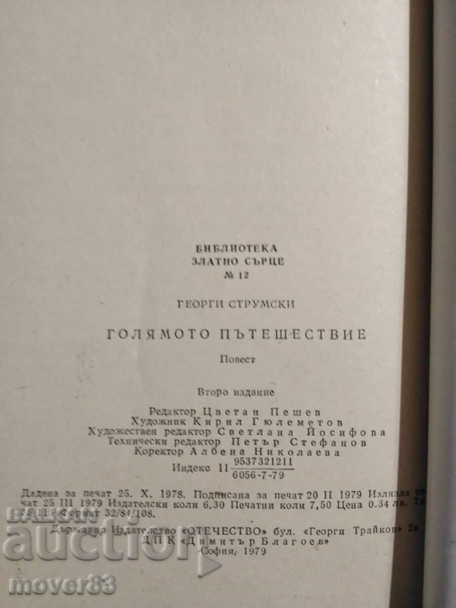 Аукцион Голямото пътешествие. Георги Струмски